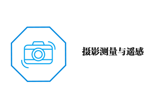 攝影測(cè)量與遙感