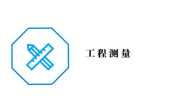 工程測(cè)量