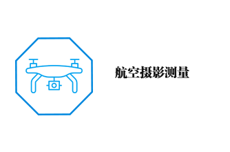航空攝影測(cè)量