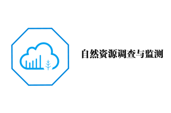 自然資源調(diào)查與監(jiān)測(cè)
