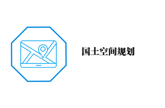 國(guó)土空間規(guī)劃