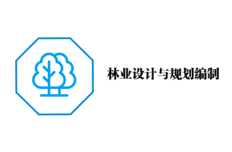 林業(yè)設(shè)計(jì)與規(guī)劃編制