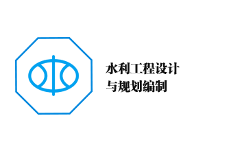 水利工程設(shè)計(jì)與規(guī)劃編制