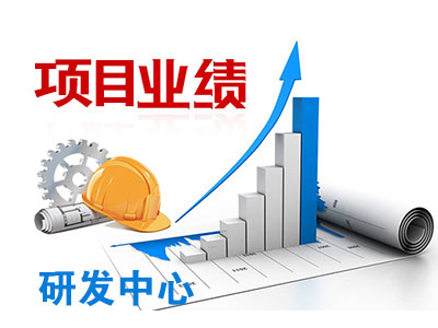 研發(fā)中心項目業(yè)績